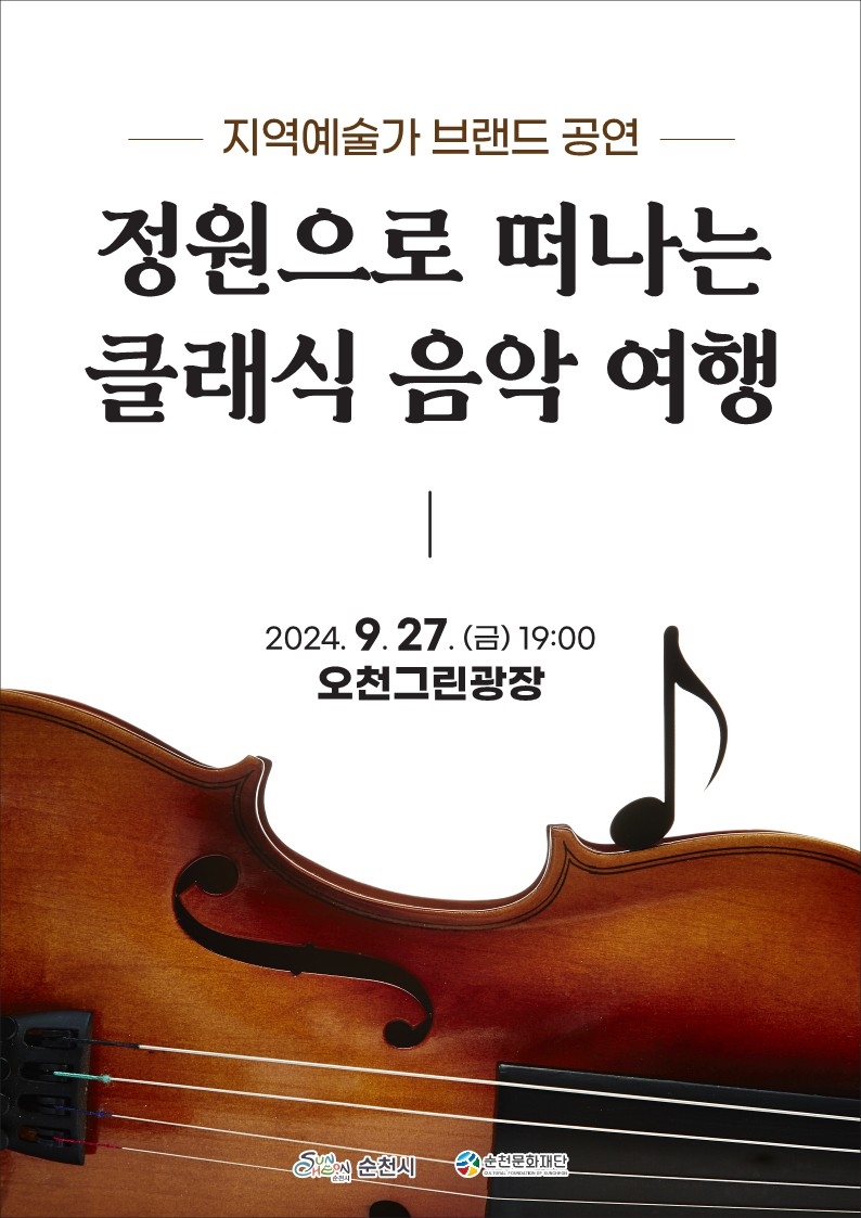 ★지역예술가 브랜드 공연「정원으로 떠나는 클래식 음악여행」★